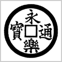 永楽通宝（永楽銭）
